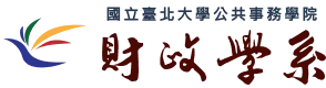 國立臺北大學財政學系Logo